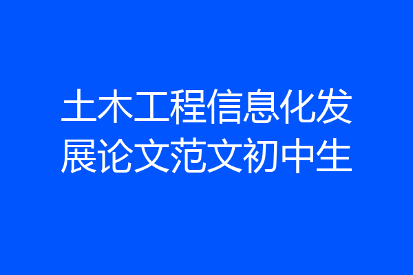 土木工程信息化发展论文范文初中生