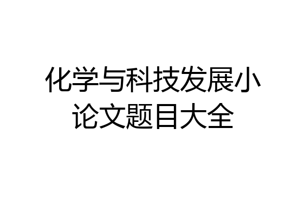 化学与科技发展小论文题目大全