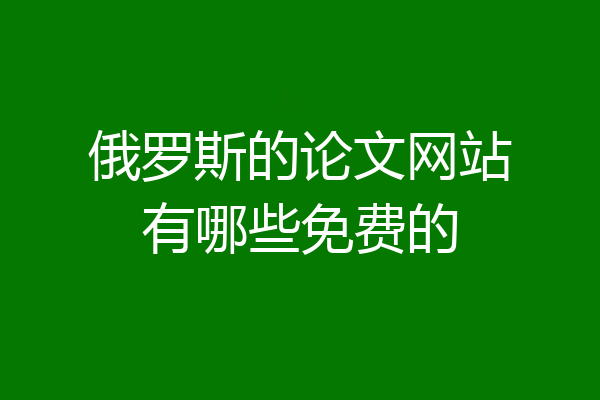 俄罗斯的论文网站有哪些免费的
