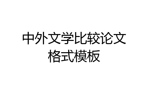 中外文学比较论文格式模板