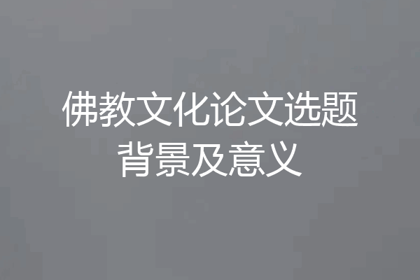 佛教文化论文选题背景及意义