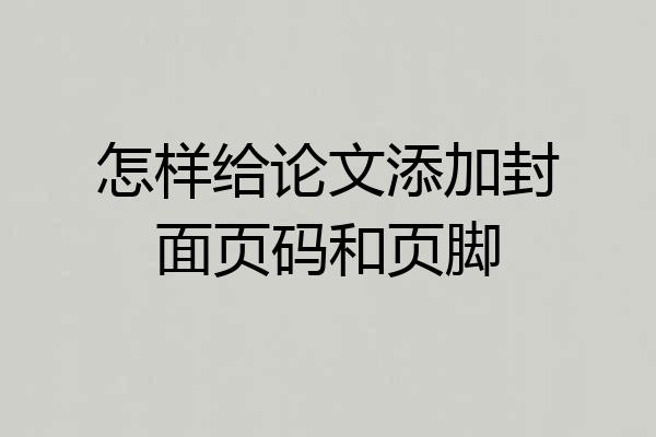 怎样给论文添加封面页码和页脚