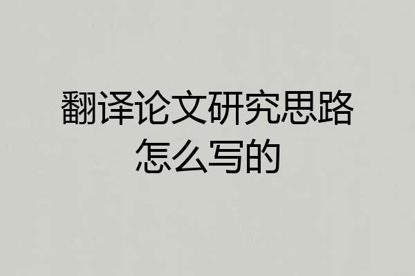 翻译论文研究思路怎么写的