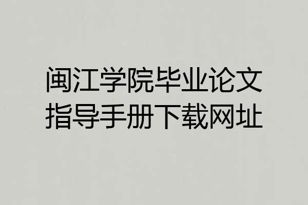 闽江学院毕业论文指导手册下载网址