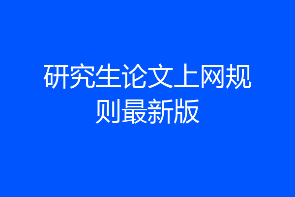 研究生论文上网规则最新版