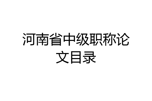 河南省中级职称论文目录