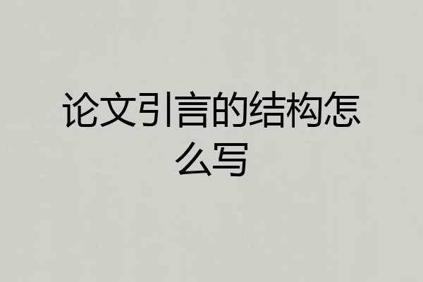 论文引言的结构怎么写
