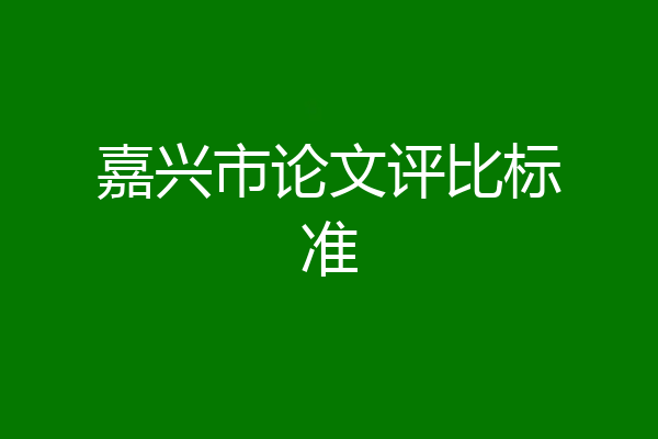 嘉兴市论文评比标准