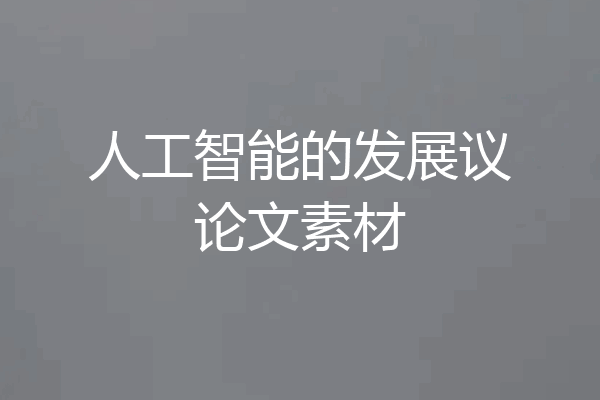 人工智能的发展议论文素材