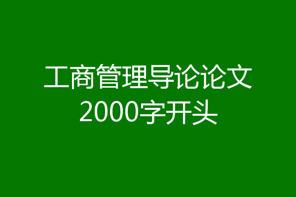 工商管理导论论文2000字开头