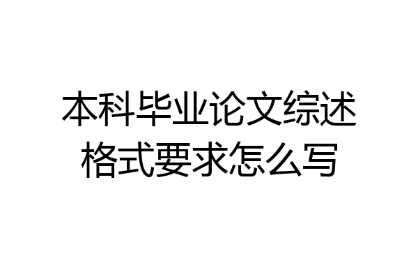 本科毕业论文综述格式要求怎么写