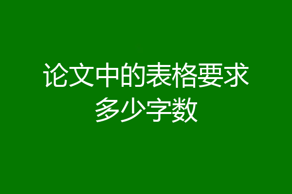 论文中的表格要求多少字数