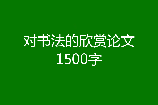 对书法的欣赏论文1500字