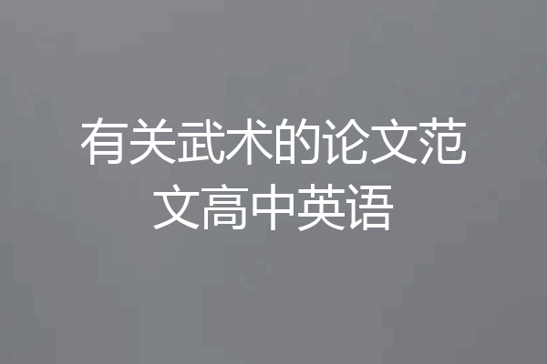 有关武术的论文范文高中英语