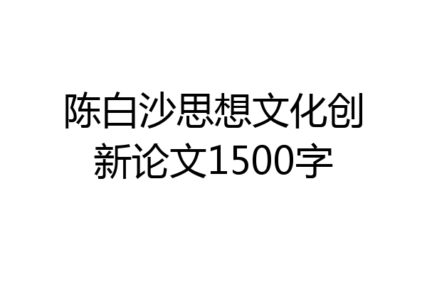 陈白沙思想文化创新论文1500字