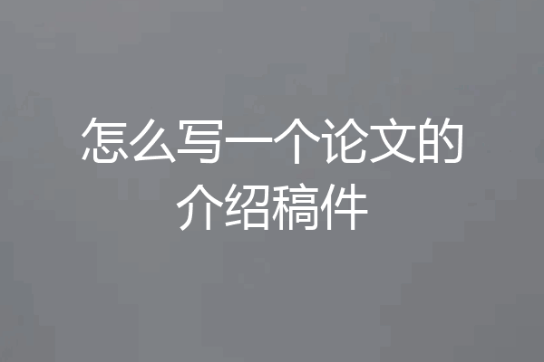怎么写一个论文的介绍稿件