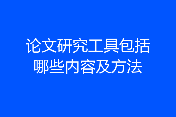论文研究工具包括哪些内容及方法