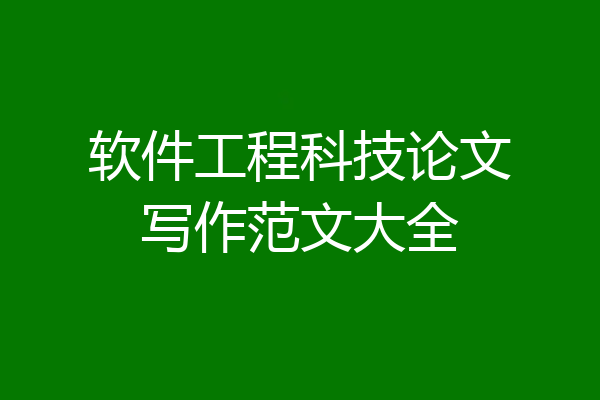 软件工程科技论文写作范文大全