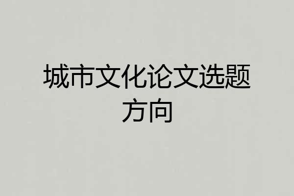 城市文化论文选题方向