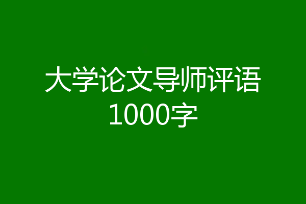 大学论文导师评语1000字