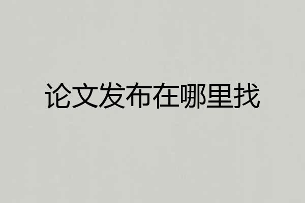 论文发布在哪里找
