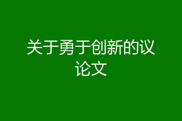 关于勇于创新的议论文