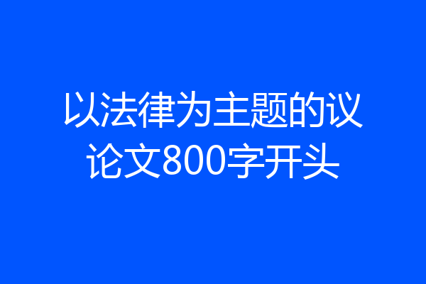 以法律为主题的议论文800字开头