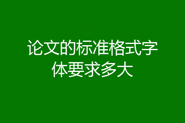 论文的标准格式字体要求多大