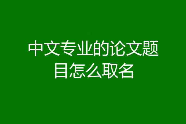 中文专业的论文题目怎么取名