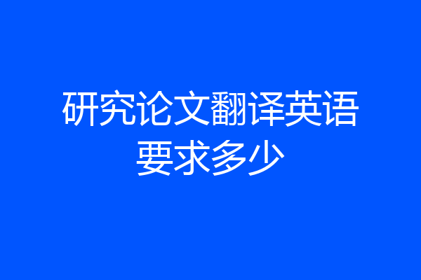 研究论文翻译英语要求多少