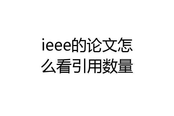 ieee的论文怎么看引用数量