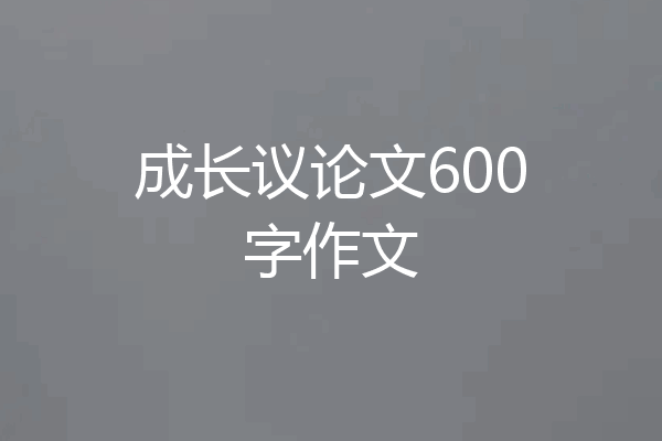 成长议论文600字作文