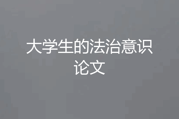 大学生的法治意识论文