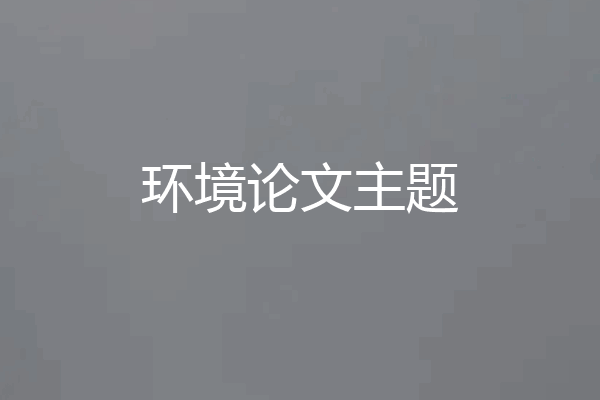 环境论文主题