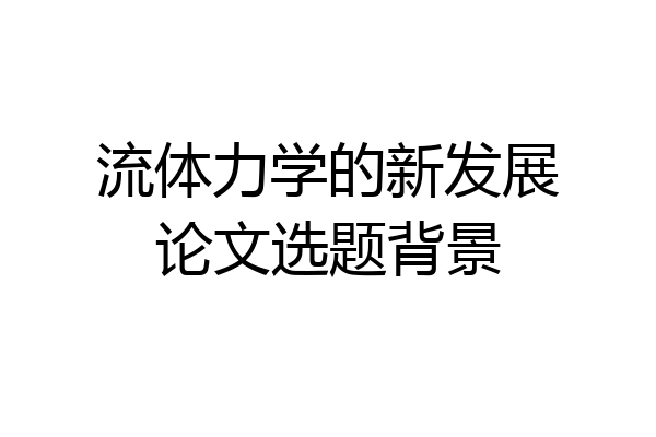 流体力学的新发展论文选题背景