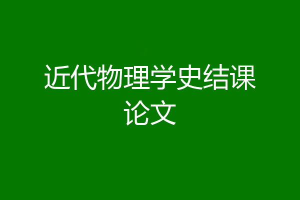 近代物理学史结课论文