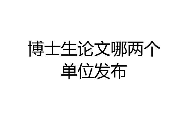 博士生论文哪两个单位发布
