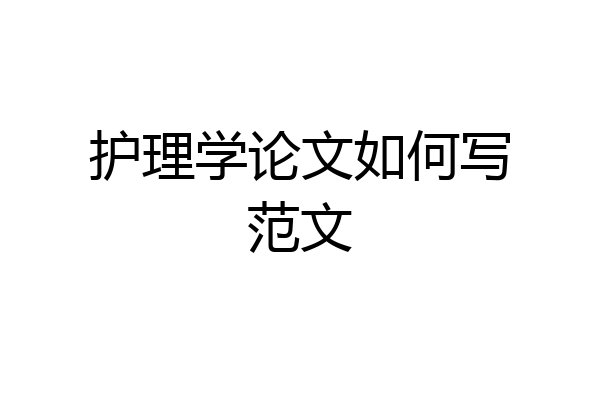 护理学论文如何写范文