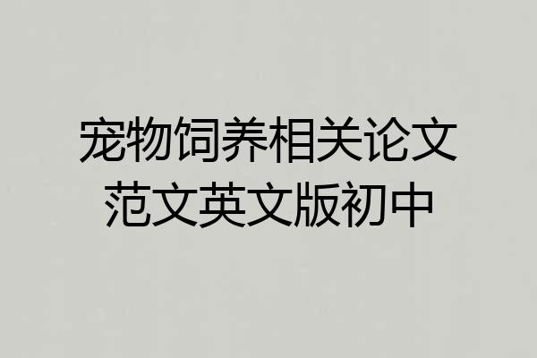 宠物饲养相关论文范文英文版初中