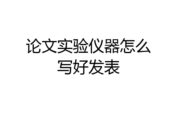 论文实验仪器怎么写好发表