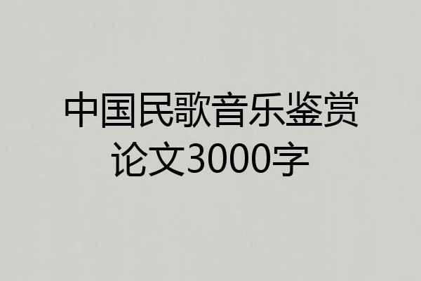 中国民歌音乐鉴赏论文3000字