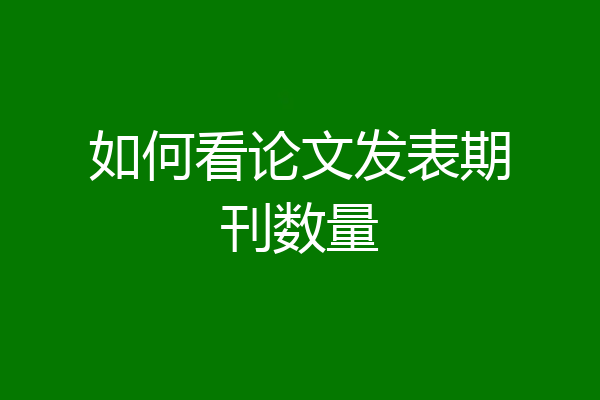 如何看论文发表期刊数量