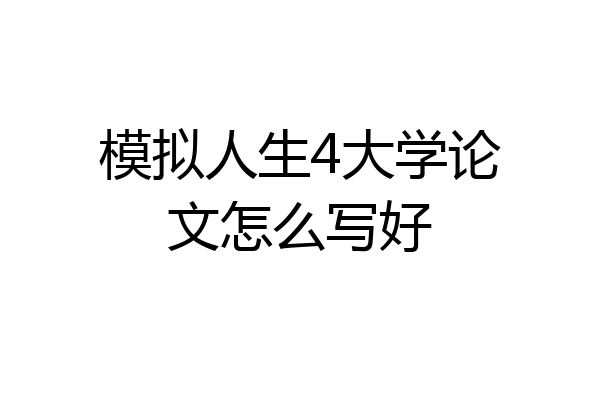 模拟人生4大学论文怎么写好