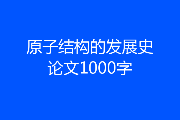 原子结构的发展史论文1000字