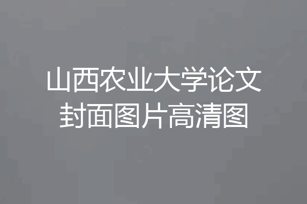 山西农业大学论文封面图片高清图