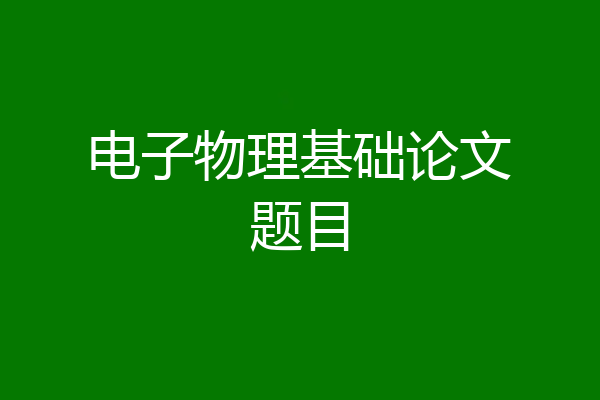 电子物理基础论文题目