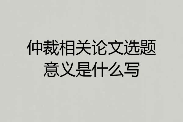 仲裁相关论文选题意义是什么写