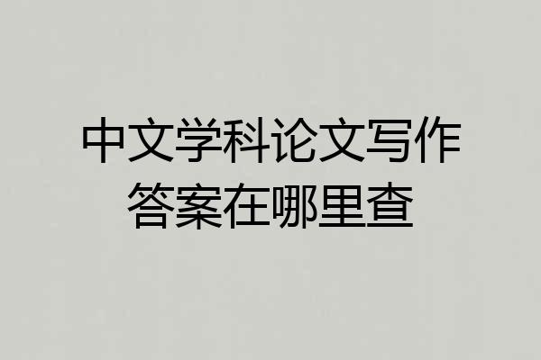 中文学科论文写作答案在哪里查