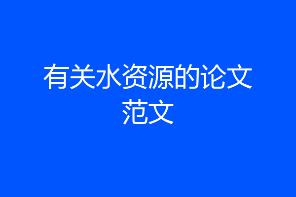 有关水资源的论文范文