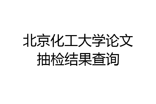 北京化工大学论文抽检结果查询